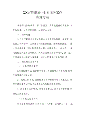XX街道市场化购买服务工作实施方案.docx