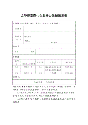 金华市常态化企业开办数据采集表.docx