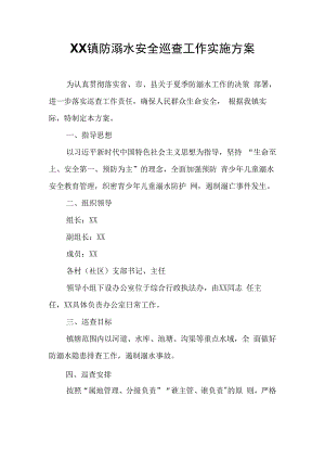 XX镇防溺水安全巡查工作实施方案.docx