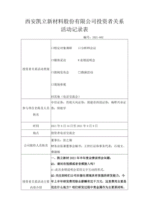 西安凯立新材料股份有限公司投资者关系活动记录表.docx