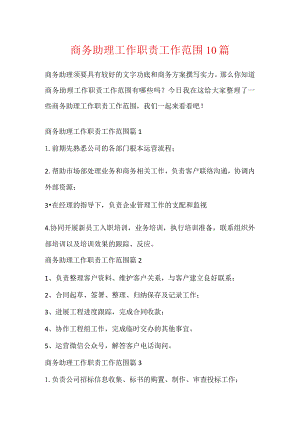商务助理工作职责工作范围10篇.docx