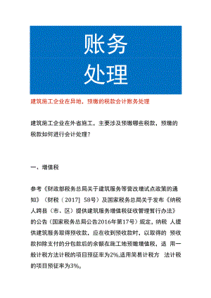 建筑施工企业在异地预缴的税款会计账务处理.docx