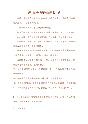 医院车辆管理制度.docx