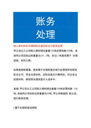 购入原材料的合理损耗及溢余的会计账务处理.docx
