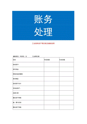 工会国有资产情况表及编制说明.docx
