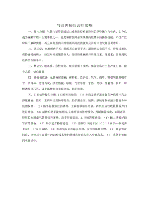 气管内插管诊疗常规.docx