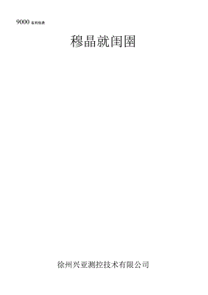 兴亚测控9000系列仪表使用说明书.docx