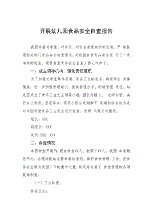 2023年幼儿园食品安全工作自查报告四篇.docx