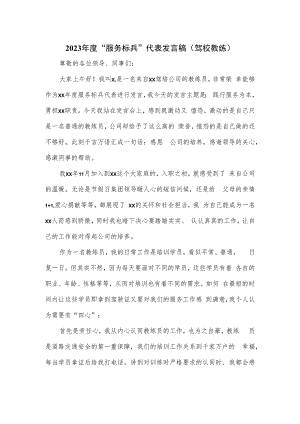 2023年度“服务标兵”代表发言稿（驾校教练）.docx