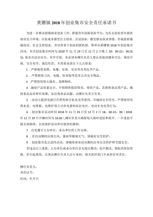 黄圃镇2018年创业集市安全责任承诺书.docx