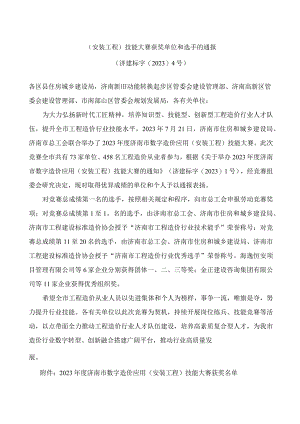 济南市住房和城乡建设局、济南市总工会关于表扬2023年度济南市数字造价应用(安装工程)技能大赛获奖单位和选手的通报.docx