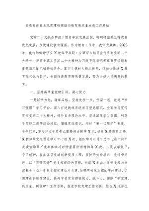 在教育体育系统党建引领推动教育高质量发展工作总结.docx