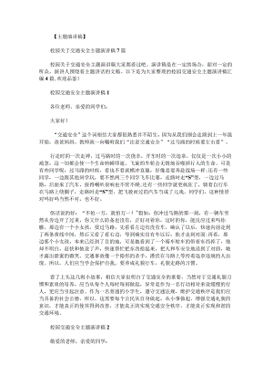 校园交通安全主题演讲稿汇编.docx