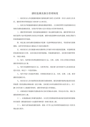 感控监测及报告管理制度.docx