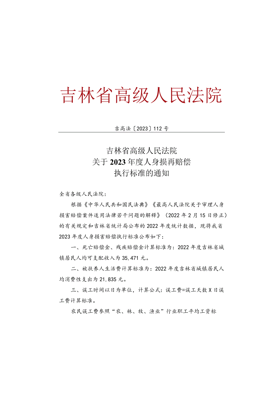 吉林省高级人民法院关于2023年度人身损害赔偿执行标准的通知.docx_第2页