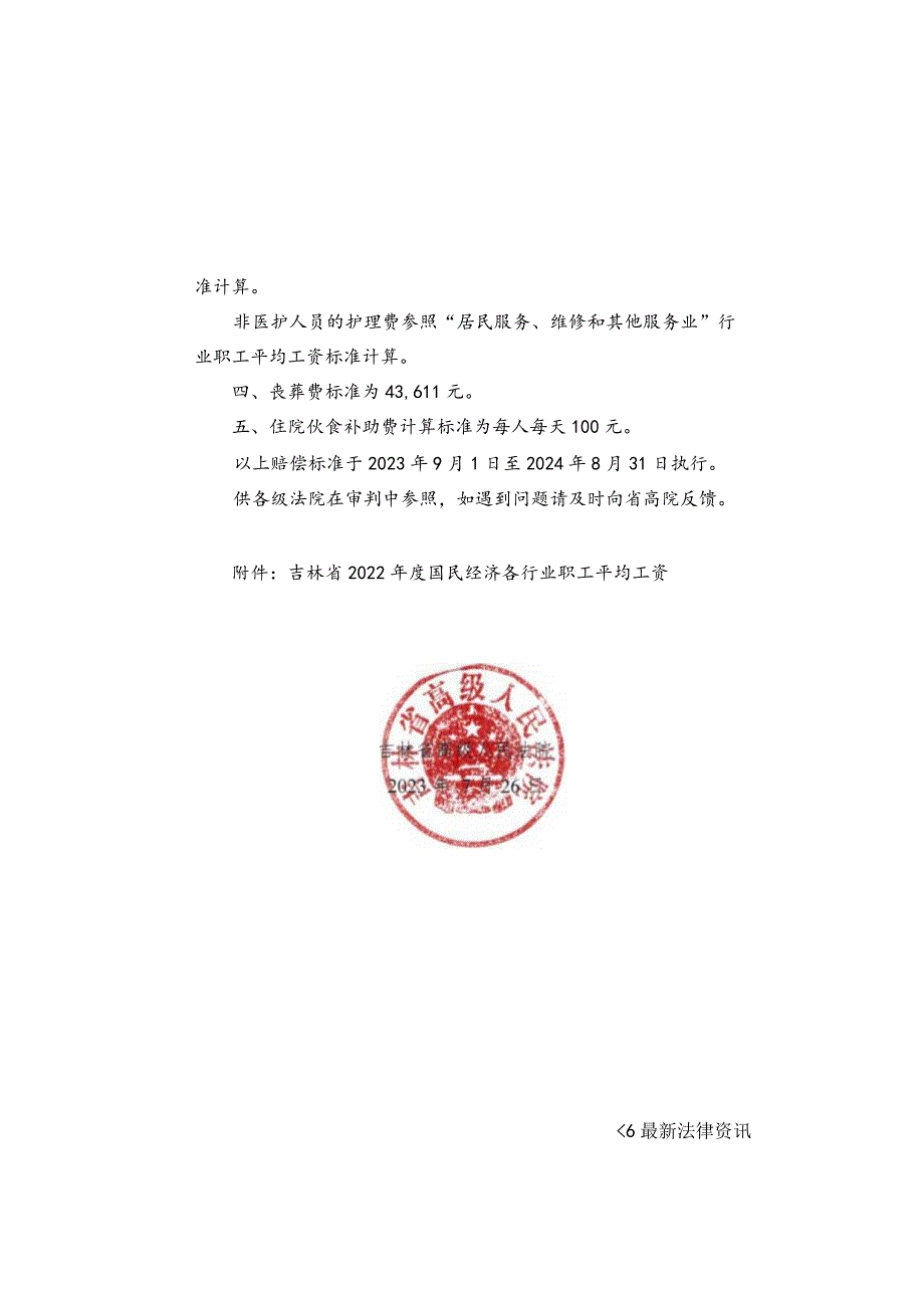 吉林省高级人民法院关于2023年度人身损害赔偿执行标准的通知.docx_第3页