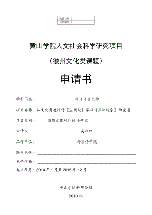 黄山学院人文社会科学研究项目徽州文化类课题申请书.docx