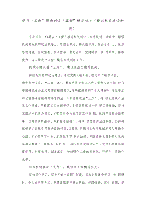 提升“五力”聚力创评“五型”模范机关（模范机关建设材料）.docx