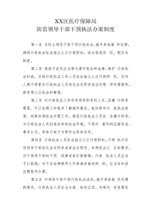 XX区医疗保障局防范领导干部干预执法办案制度.docx
