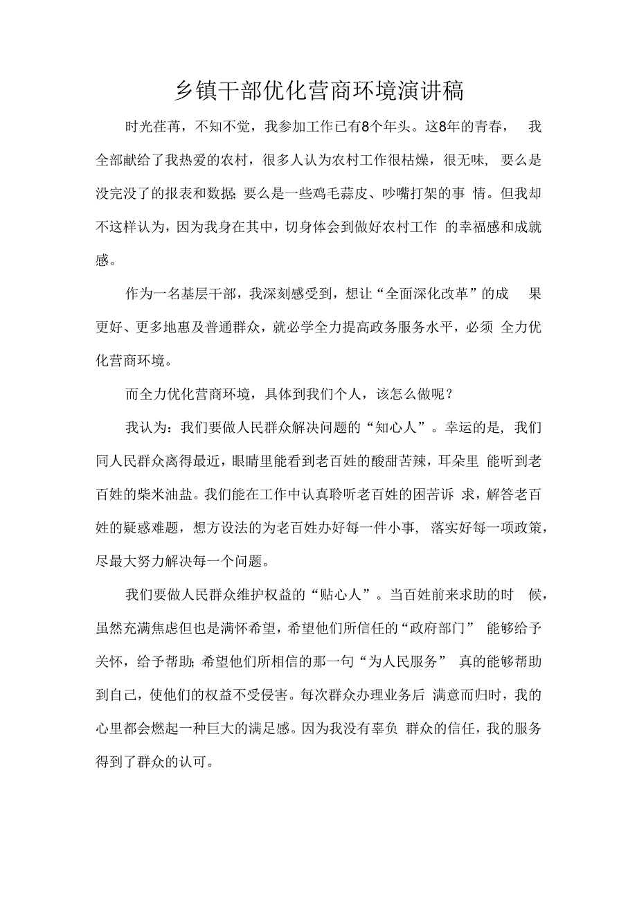 乡镇干部优化营商环境演讲稿.docx_第1页