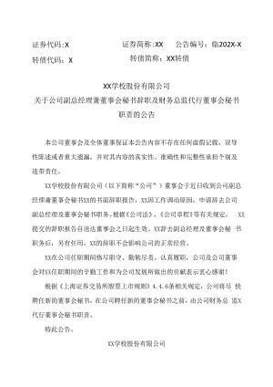 XX学校股份有限公司关于公司副总经理兼董事会秘书辞职及财务总监代行董事会秘书职责的公告.docx