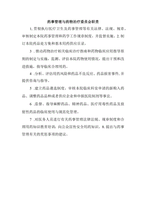 药事管理与药物治疗委员会职责.docx
