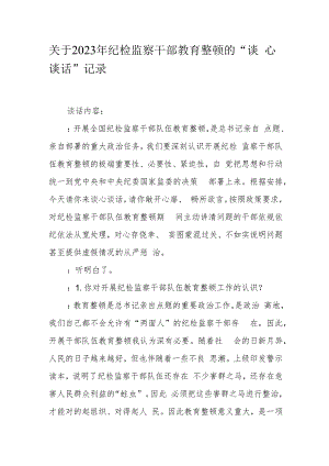 关于2023年纪检监察干部教育整顿的“谈心谈话”记录.docx
