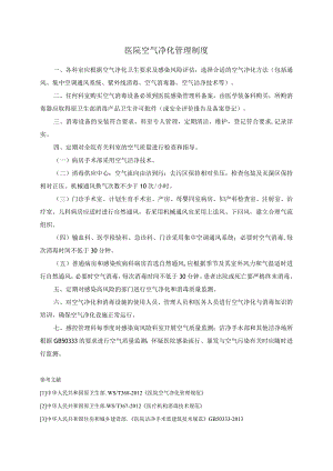 医院空气净化管理制度.docx