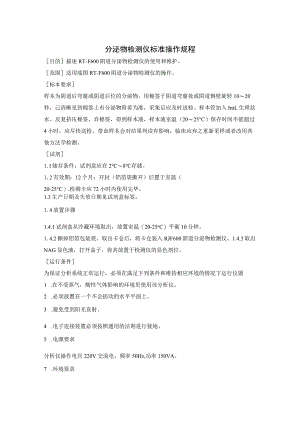 分泌物检测仪标准操作规程.docx