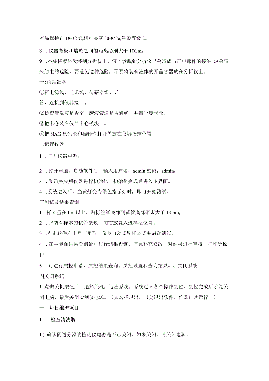 分泌物检测仪标准操作规程.docx_第2页