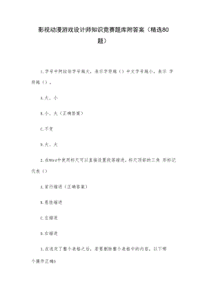 影视动漫游戏设计师知识竞赛题库附答案（精选80题）.docx