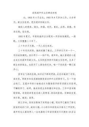 医院超声科主任事迹材料.docx