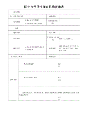 示范性托育机构复审表.docx