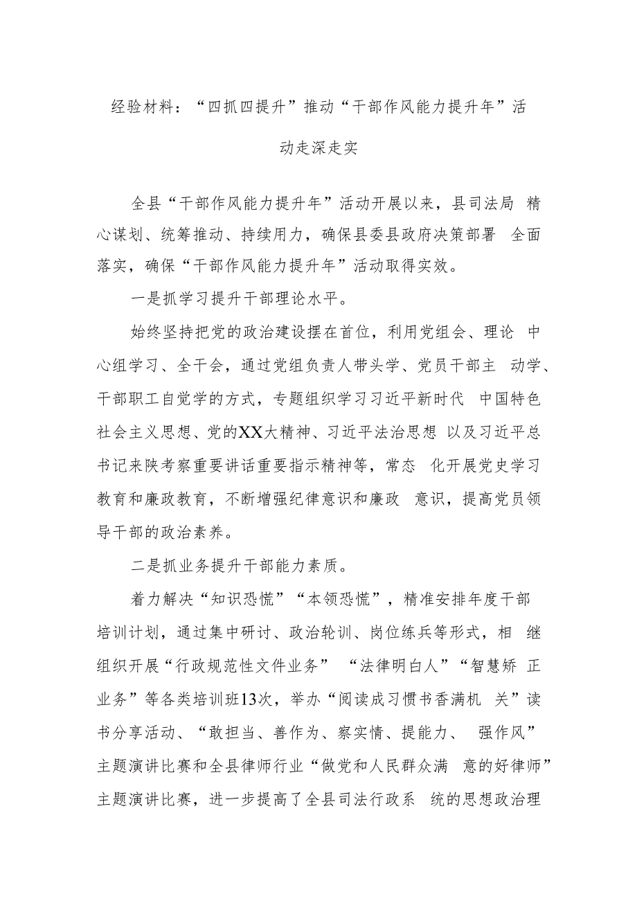 经验材料“四抓四提升”推动“干部作风能力提升年”活动走深走实.docx_第1页