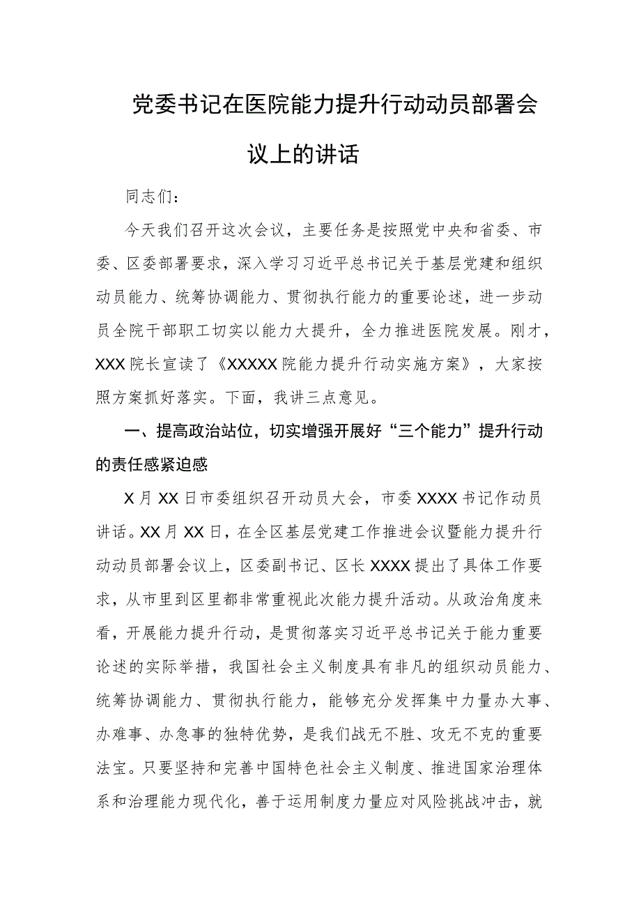 党委书记在医院能力提升行动动员部署会议上的讲话.docx_第1页