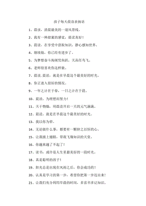 孩子每天晨读表扬语.docx