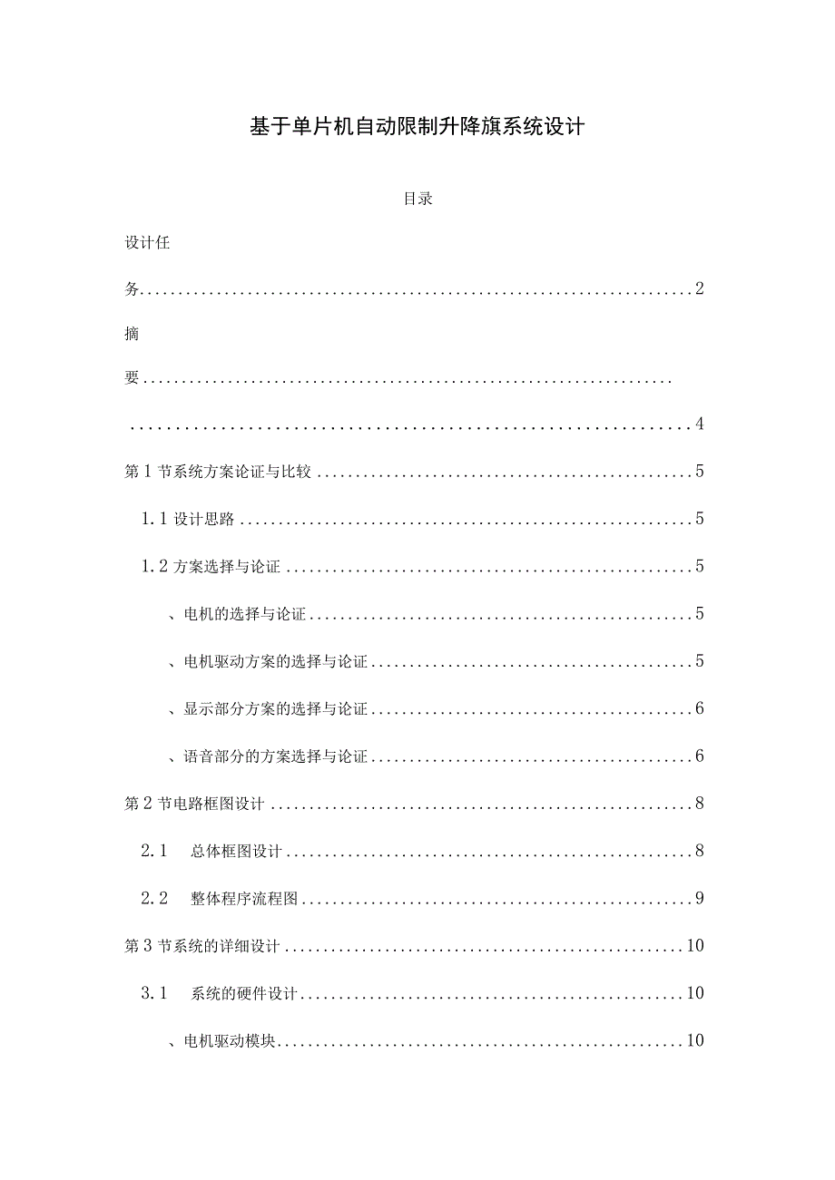基于单片机自动控制升降旗系统设计.docx_第1页