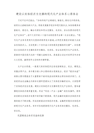 建设以实体经济为支撑的现代化产业体系心得体会.docx
