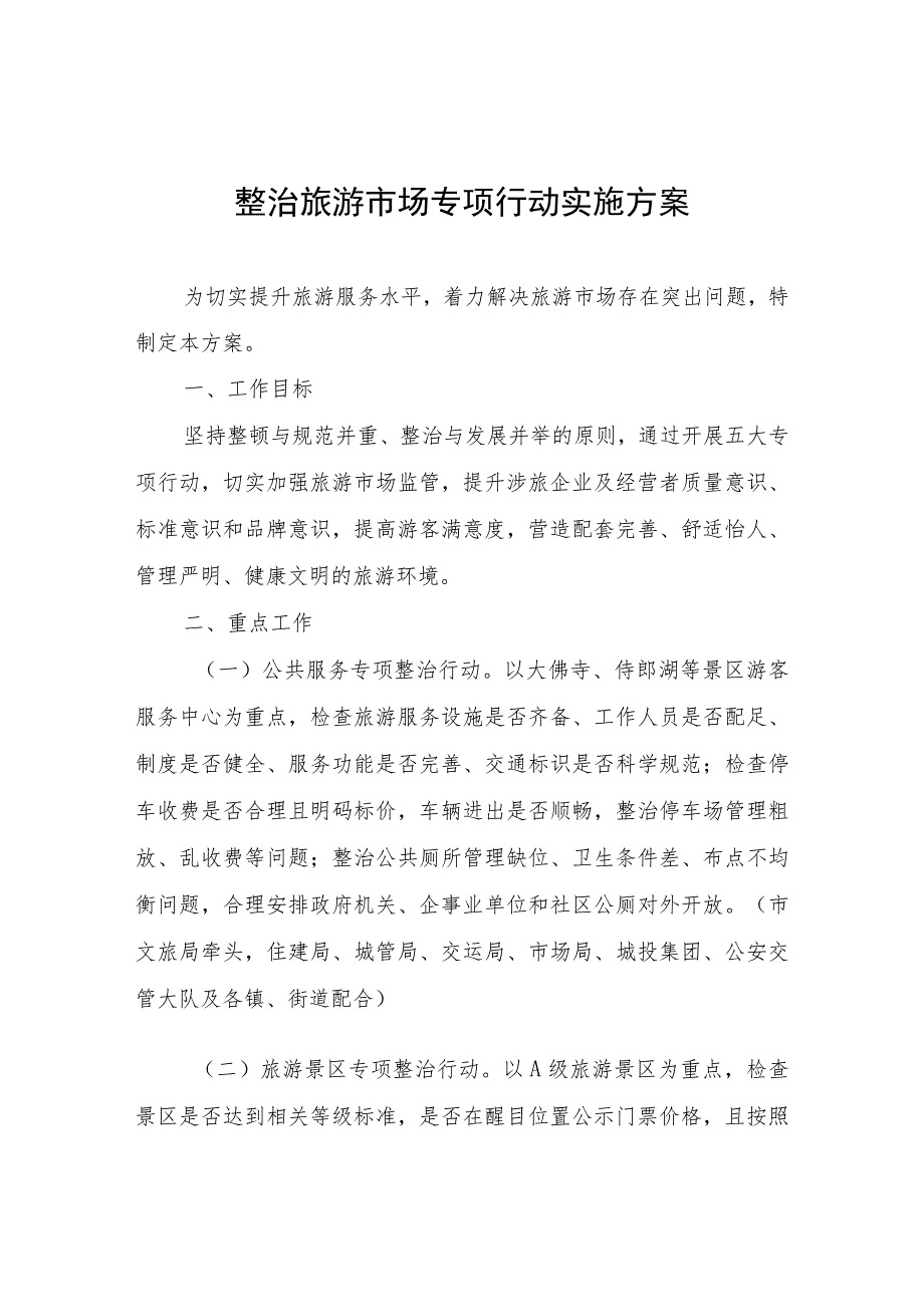 整治旅游市场专项行动实施方案.docx_第1页