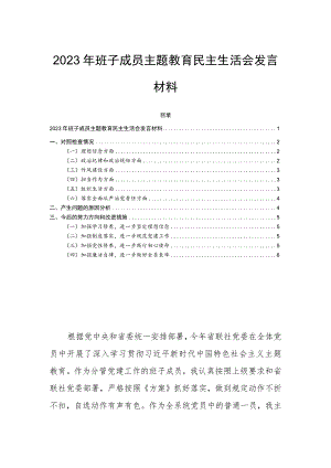 2023年班子成员主题教育民主生活会发言材料.docx
