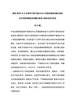 6名领导干部严违反中央八项规定精神问题警示教育心得体会研讨（5篇）.docx