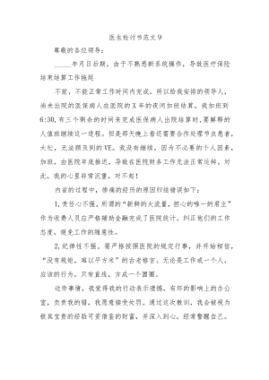 医生检讨书范文9.docx