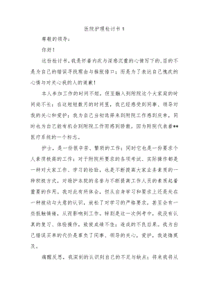 医院护理检讨书汇编6篇.docx