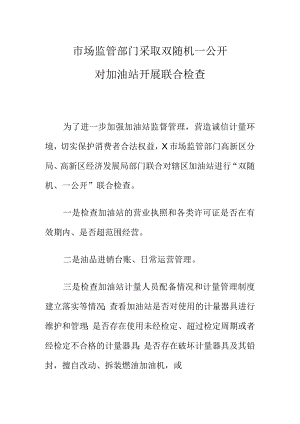 市场监管部门采取双随机一公开对加油站开展联合检查.docx