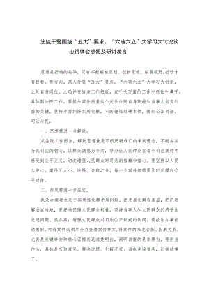 2023法院干警围绕“五大”要求、“六破六立”大学习大讨论谈心得体会感想及研讨发言7篇(最新精选).docx