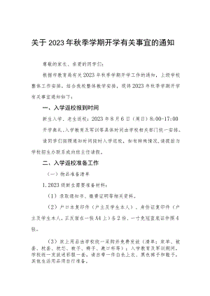 关于2023年秋季学期开学有关事宜的通知三篇.docx