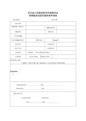 河北省人民医院医学伦理委员会药物临床试验伦理审查申请表项目受理号申请日期.docx