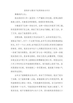 医院护士服务不优质的检讨书5.docx