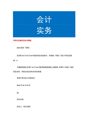 学样安全整改告知书模板.docx