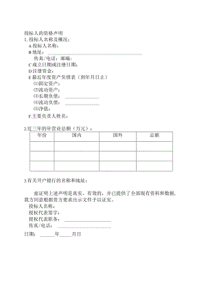 投标人的资格声明41(2023年).docx
